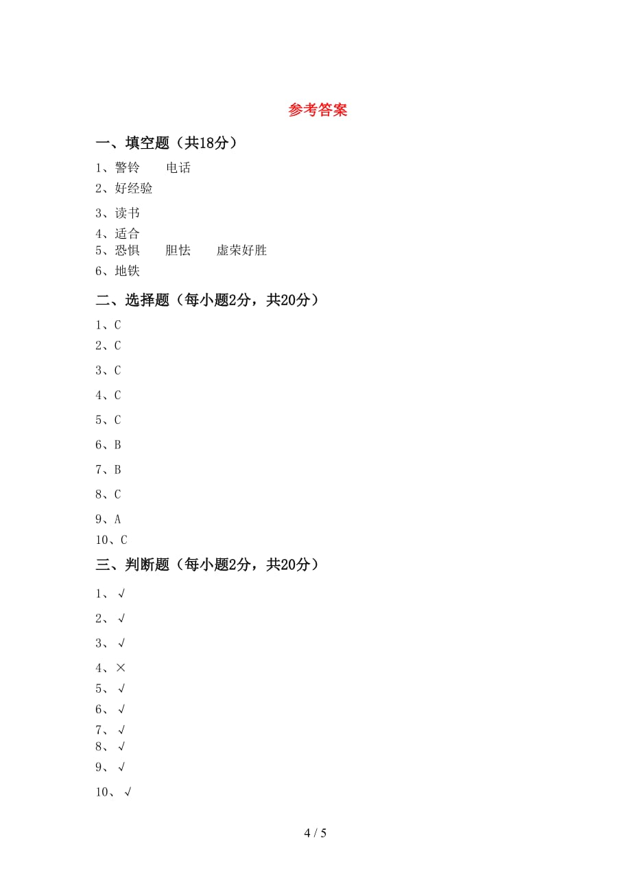 统编版三年级下册《道德与法治》期中试卷及答案【可打印】_第4页