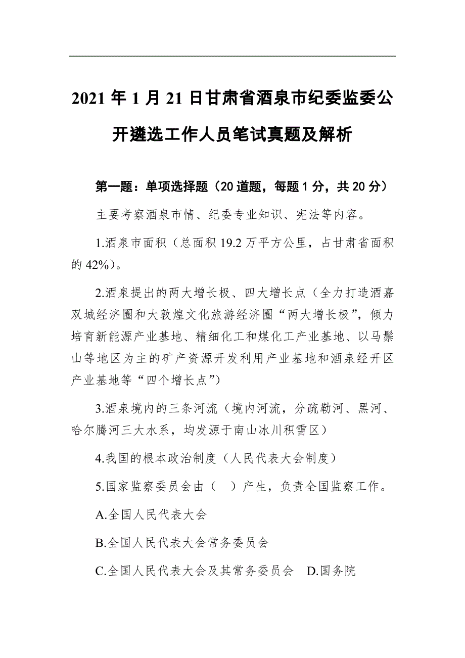 2021年1月21日甘肃省酒泉市纪委监委公开遴选工作人员笔试真题及解析6_第1页