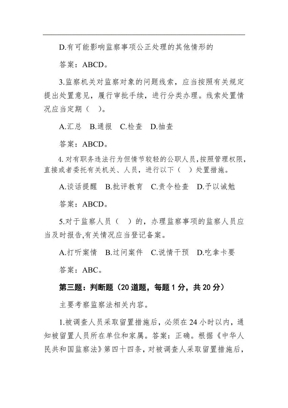 2021年1月21日甘肃省酒泉市纪委监委公开遴选工作人员笔试真题及解析6_第5页