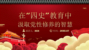 红色党政四史教育汲取党性修养教育教学通用PPT模板