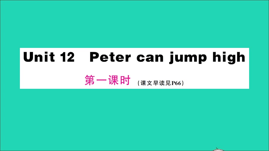 【最新】四年级英语上册 Unit 12 Peter can jump high第一课时作业_第1页