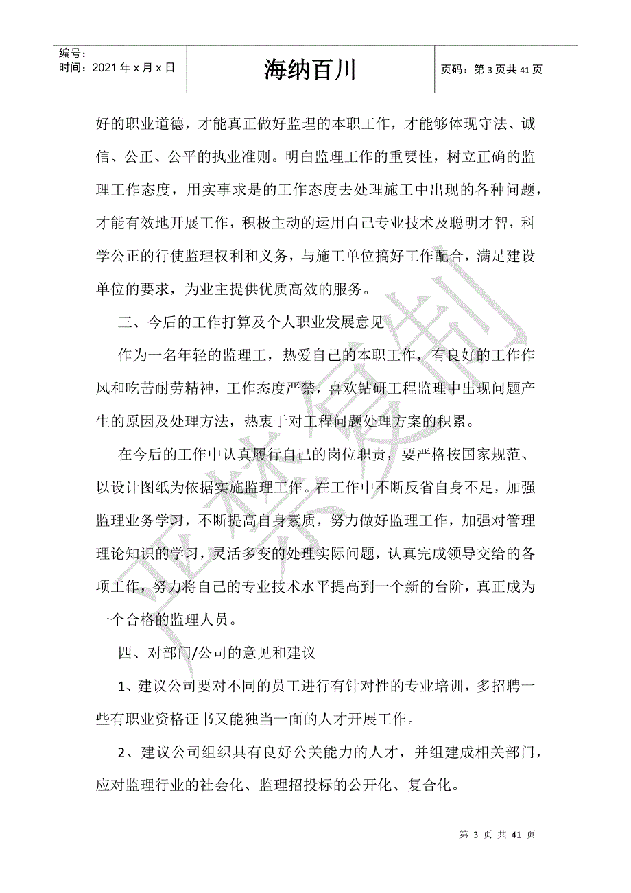 总监理年终工作总结_监理总监个人总结-_第3页