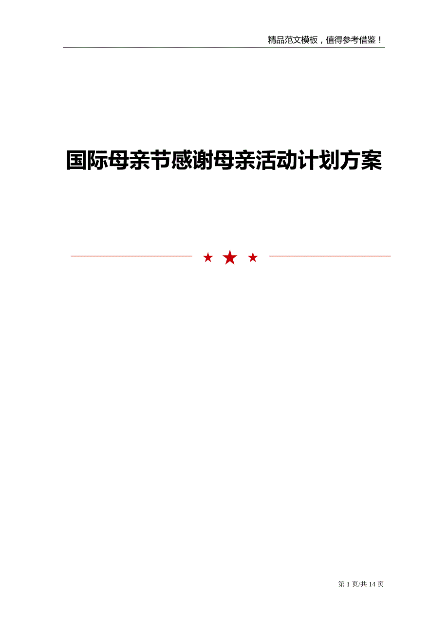 国际母亲节感谢母亲活动计划方案_第1页