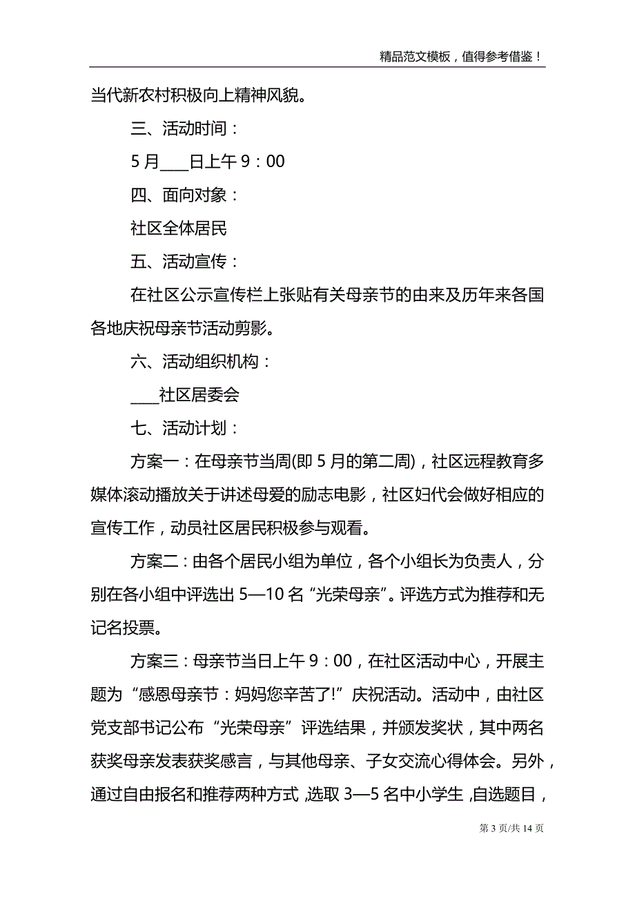 国际母亲节感谢母亲活动计划方案_第3页