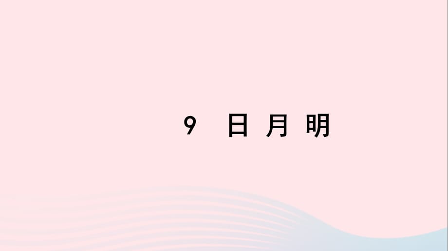 【最新】一年级语文上册 识字（二）9 日月明习题课件 新人教版-新人教版小学一年级上册语文课件_第1页