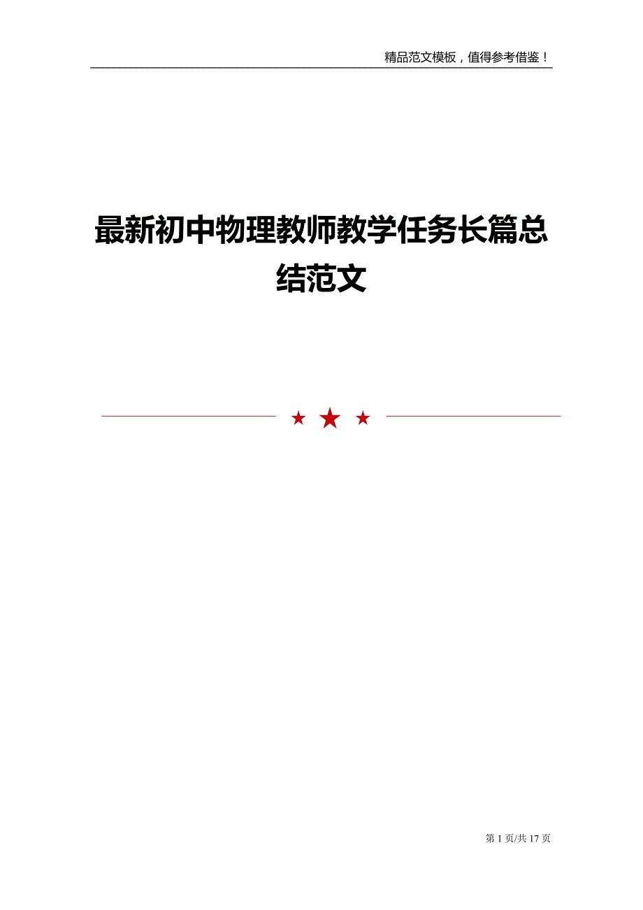 最新初中物理教师教学任务长篇总结范文_第1页