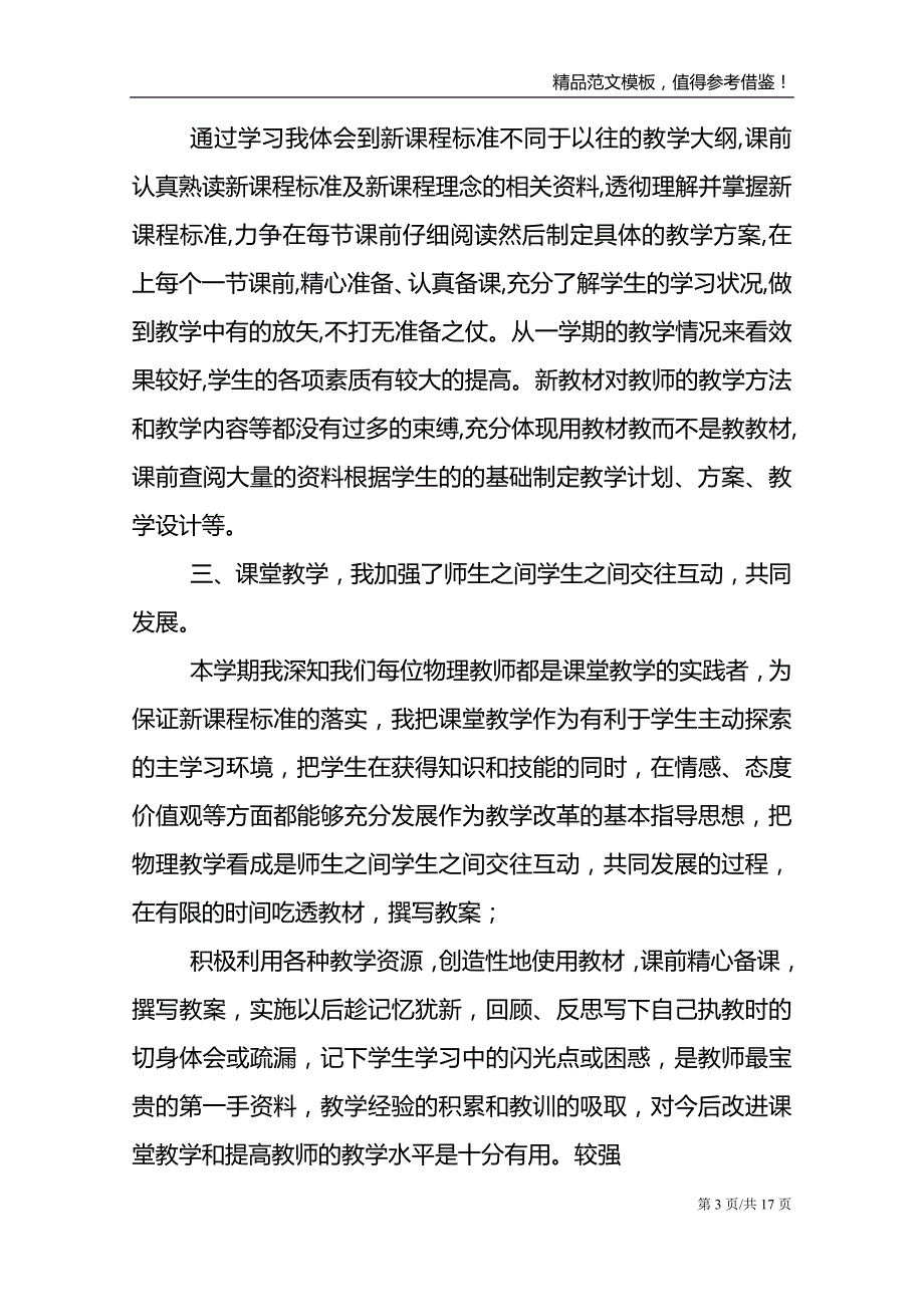 最新初中物理教师教学任务长篇总结范文_第3页