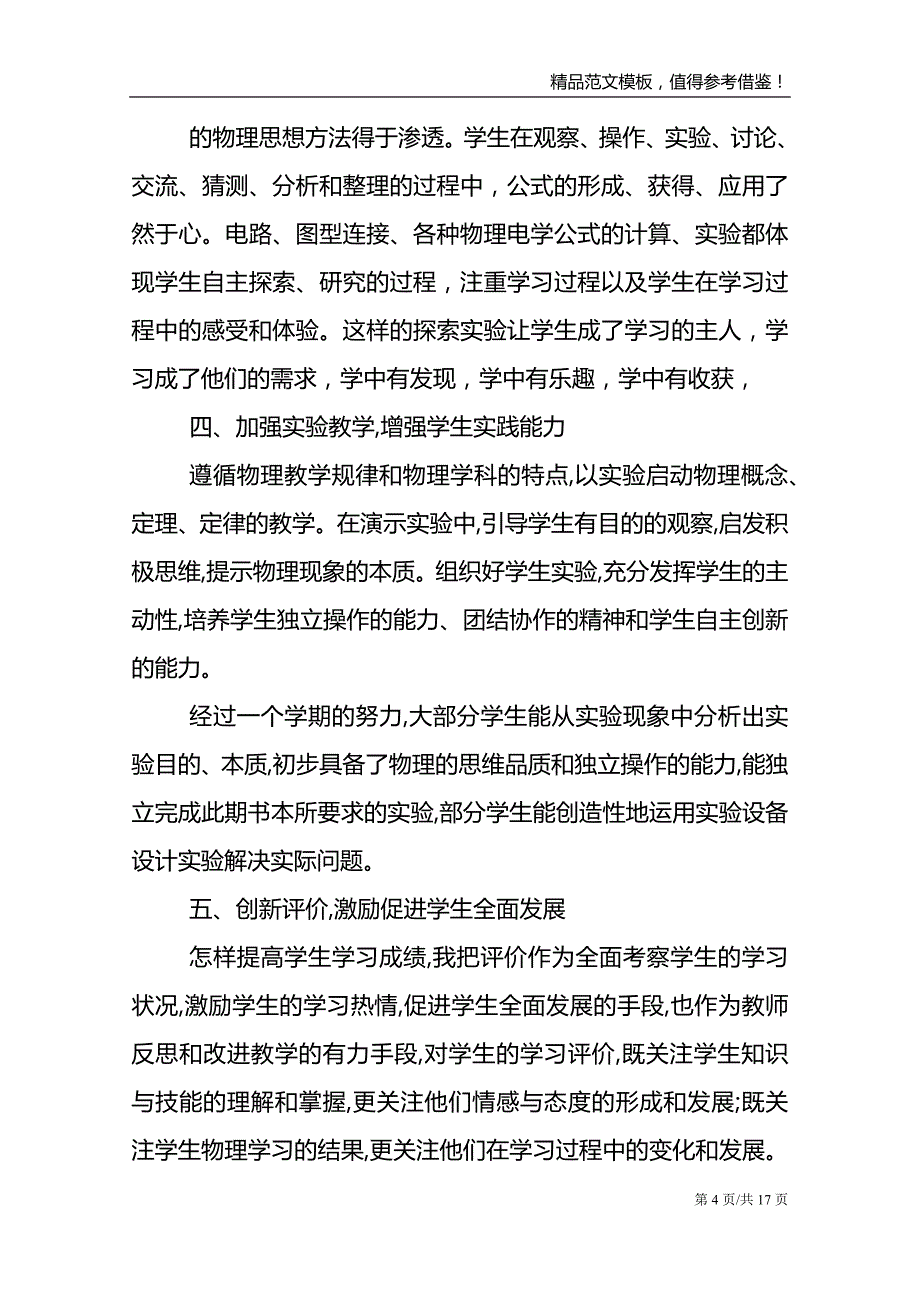 最新初中物理教师教学任务长篇总结范文_第4页