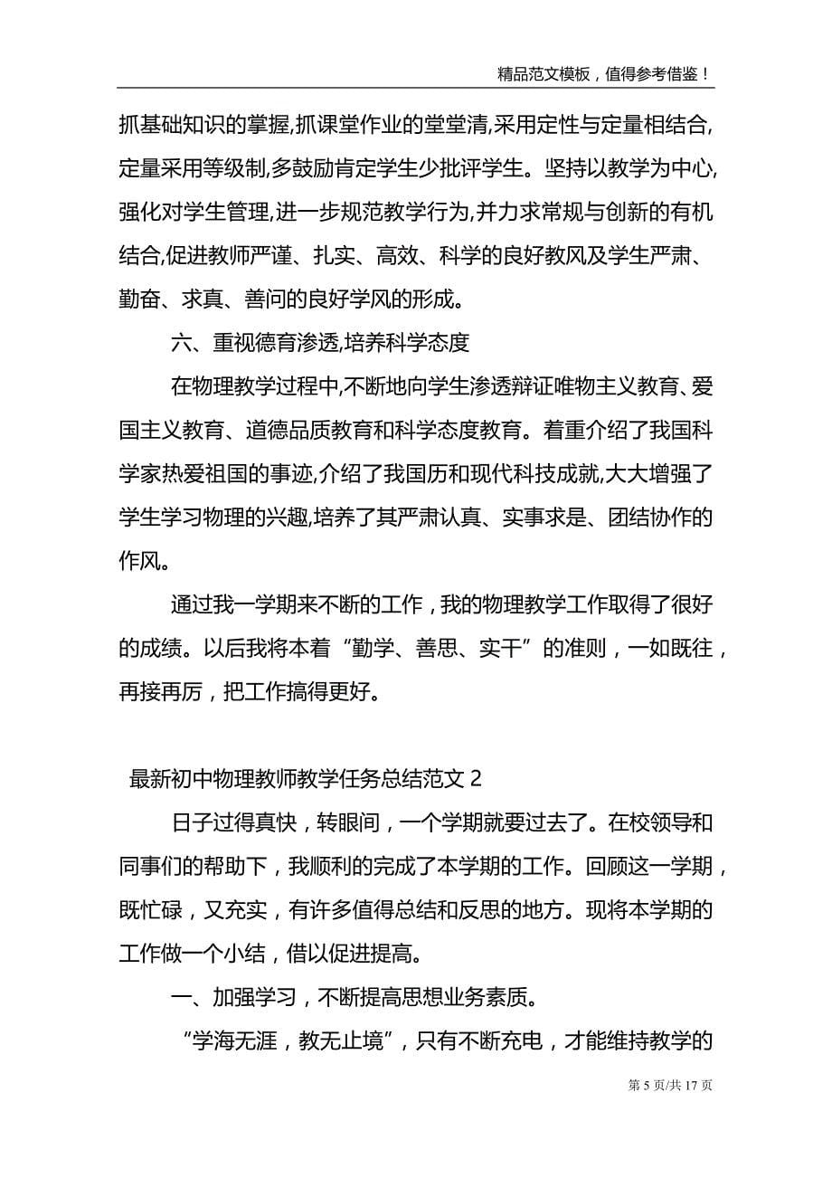 最新初中物理教师教学任务长篇总结范文_第5页