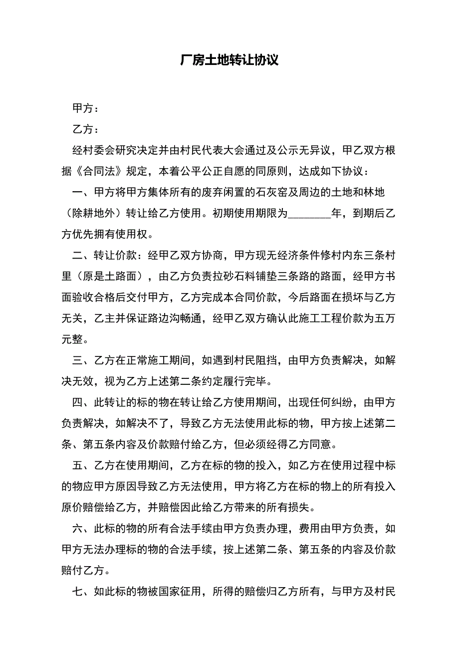 厂房土地转让协议——范本_第2页