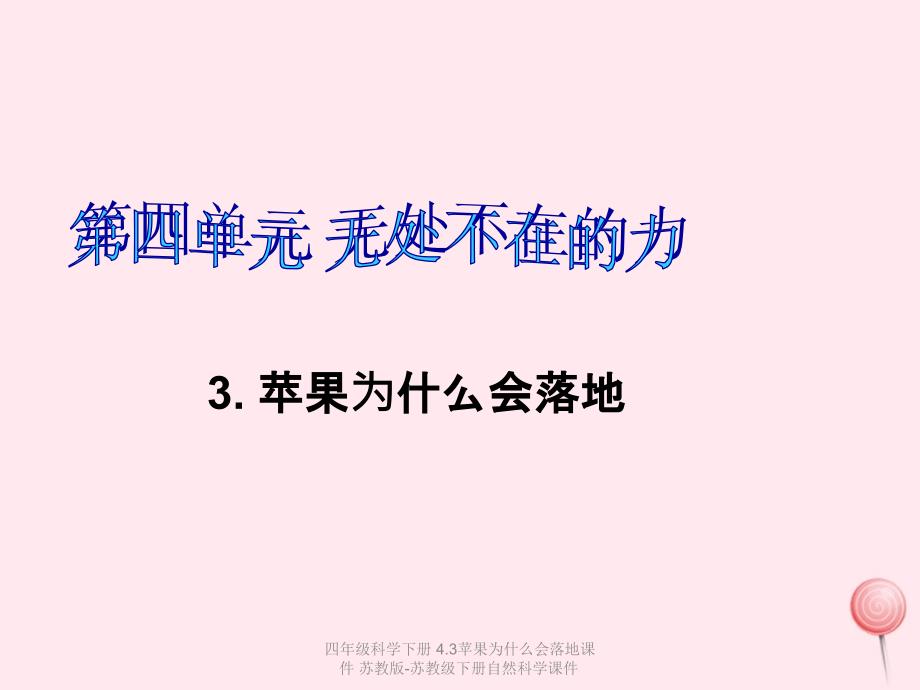 【最新】四年级科学下册 4.3苹果为什么会落地_第1页