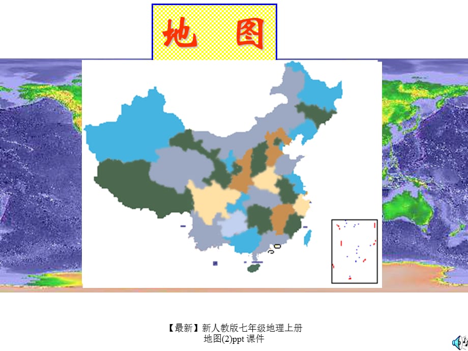 【最新】七年级地理上册地图(2)ppt_第1页