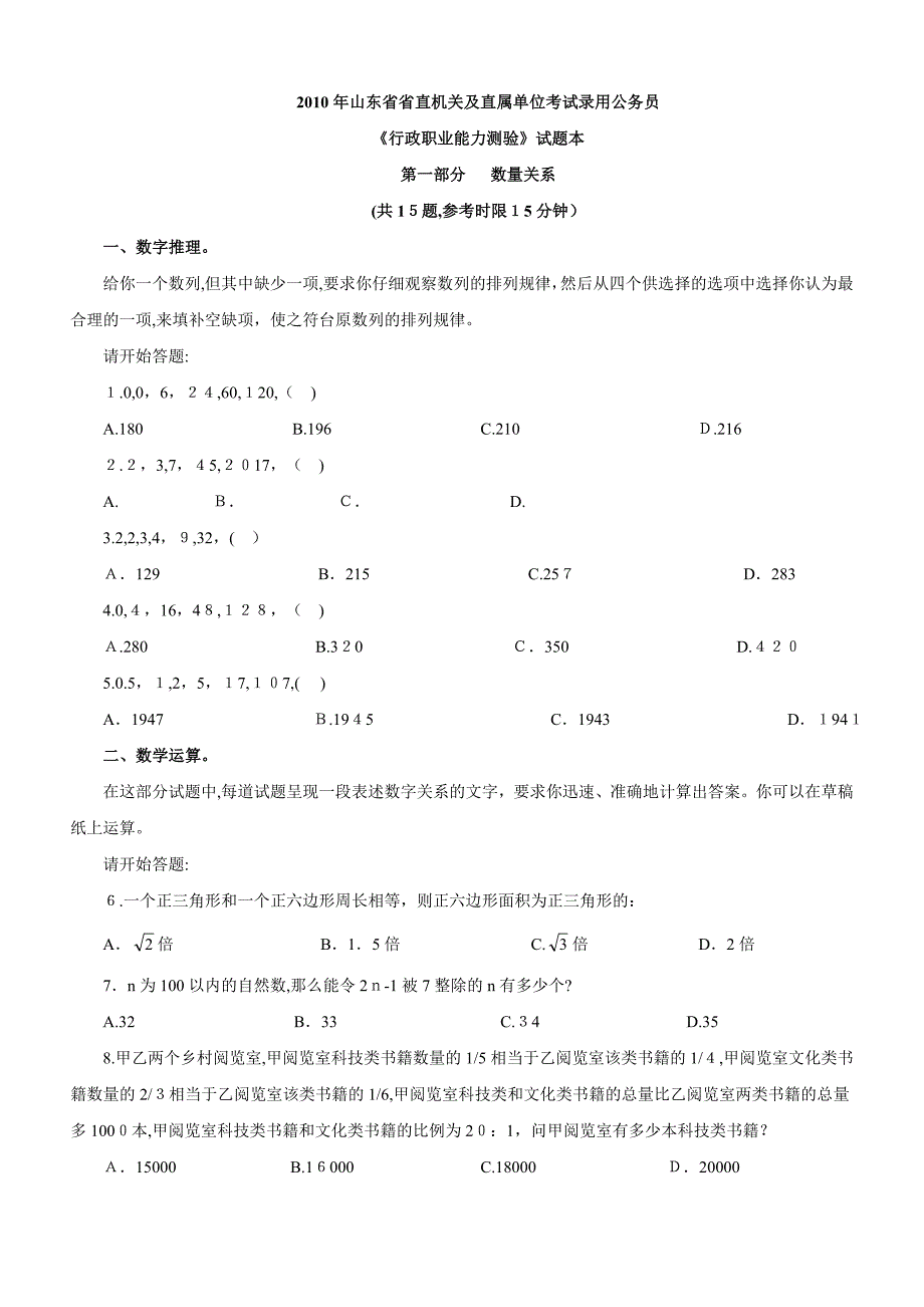 自-2010年山东公务员考试《行测》真题及参考解析_第1页