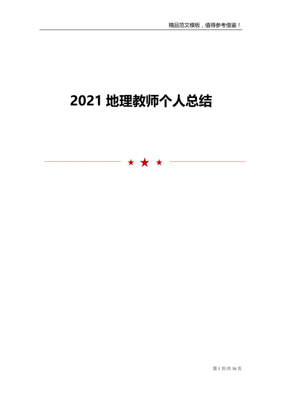 2021地理教师个人总结_第1页