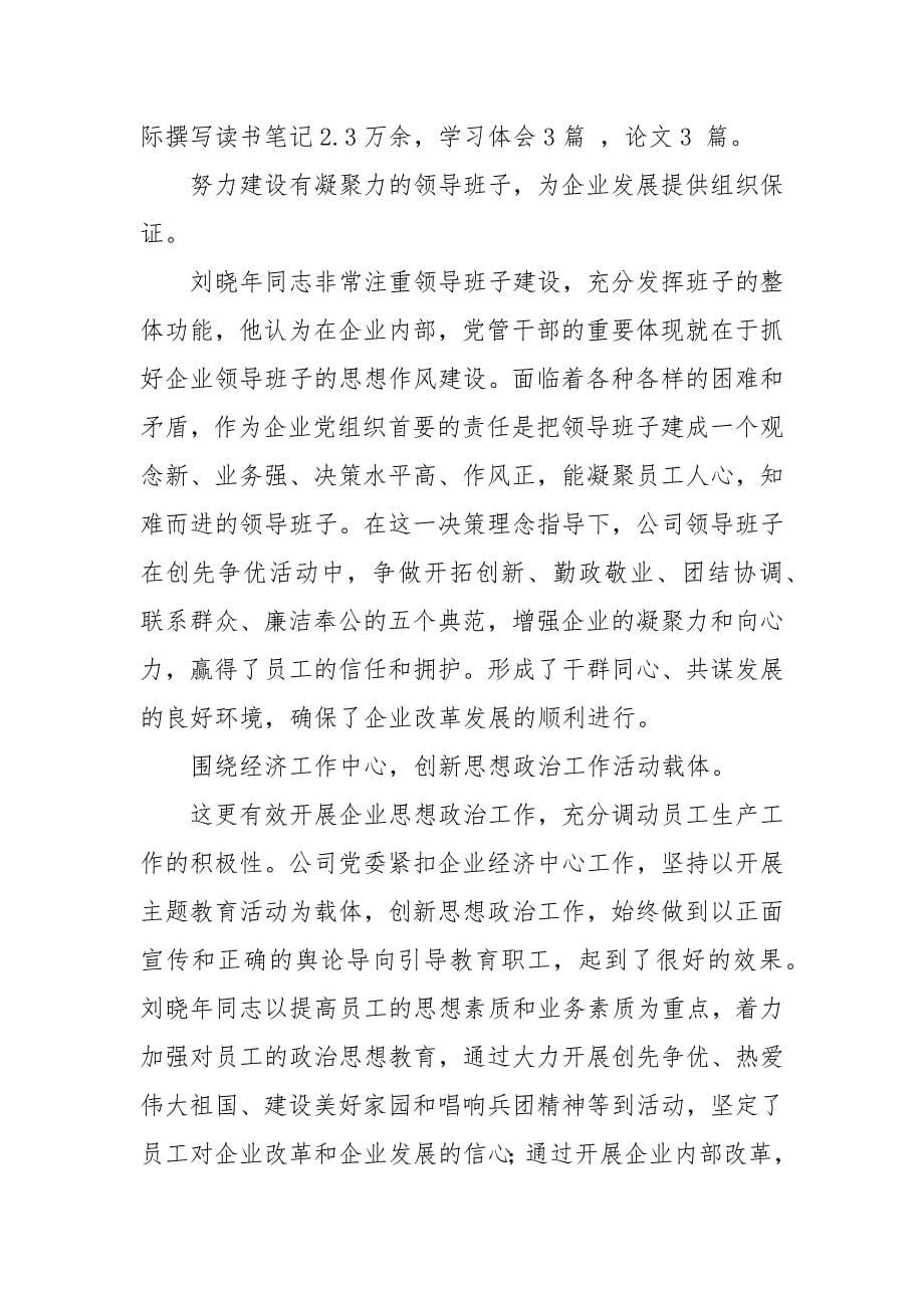 关于2021年优秀党务工作者先进事迹材料5篇_第5页