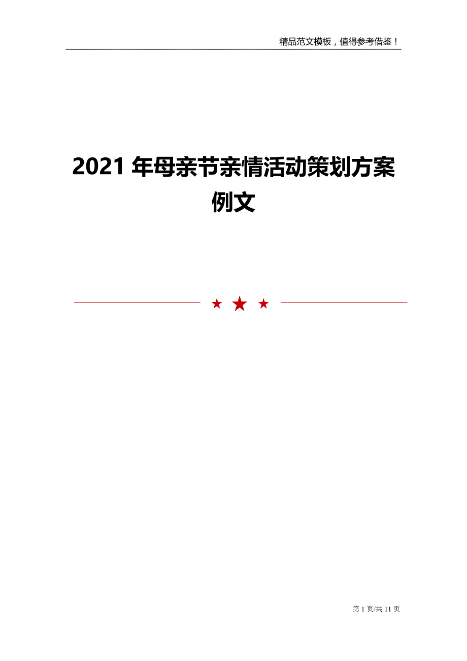 2021年母亲节亲情活动策划方案例文_第1页