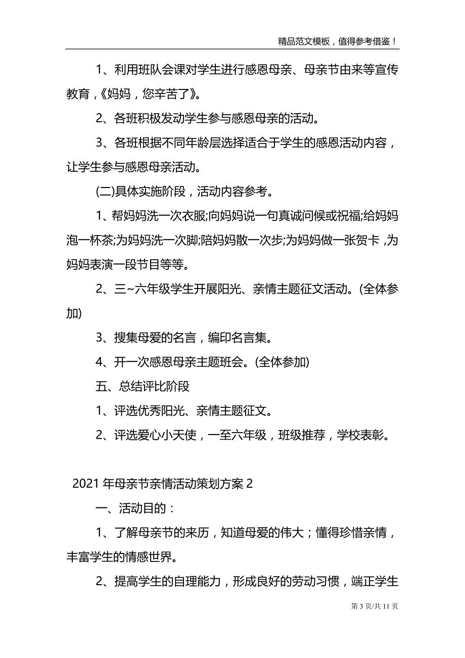 2021年母亲节亲情活动策划方案例文_第3页