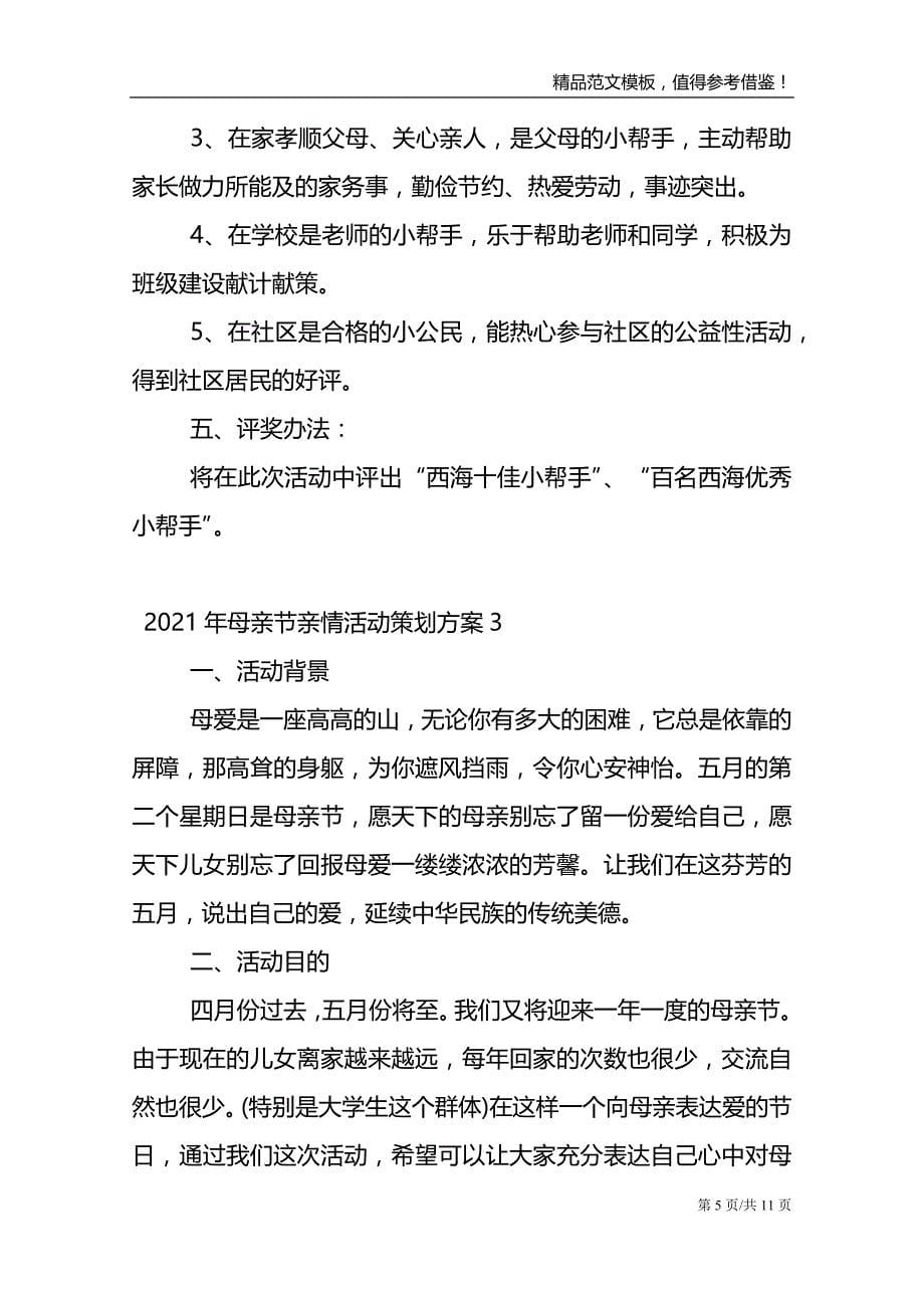 2021年母亲节亲情活动策划方案例文_第5页