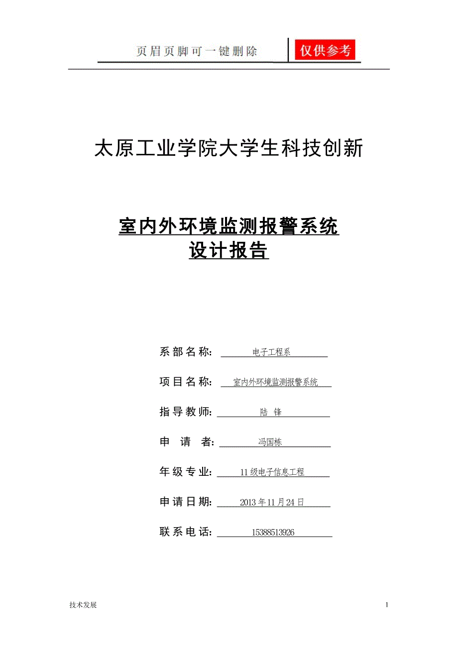 室内外环境监测报警系统设计报告【研究分析】_第1页