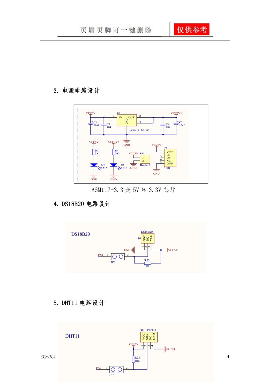 室内外环境监测报警系统设计报告【研究分析】_第4页