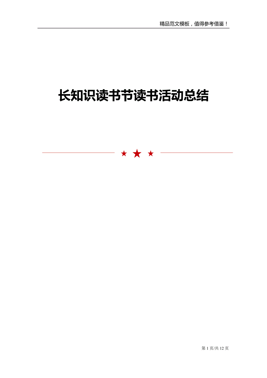 长知识读书节读书活动总结_第1页