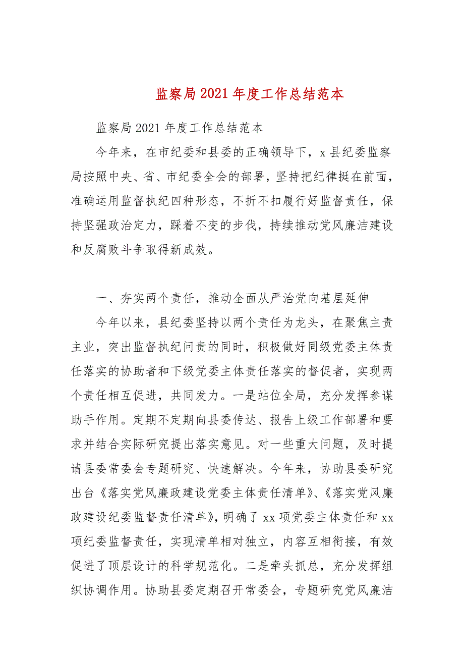 监察局2021年度工作总结范本_第1页