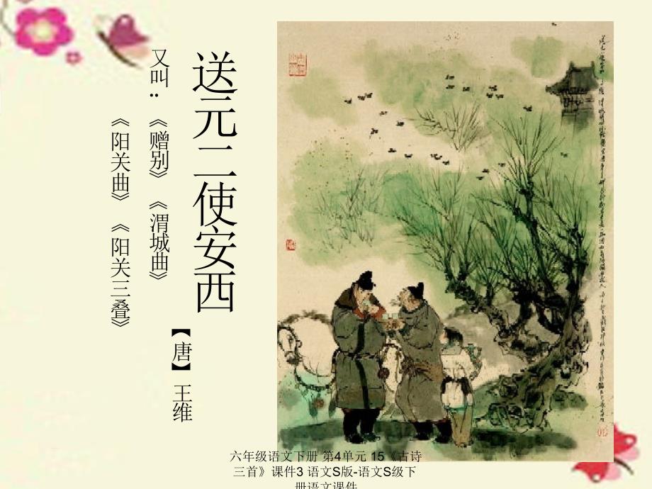 【最新】六年级语文下册 第4单元 15《古诗三首》课件3 语文S版-语文S级下册语文课件_第2页