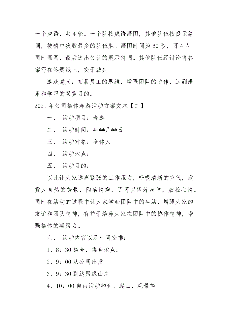 2021年公司集体春游活动方案文本_第3页