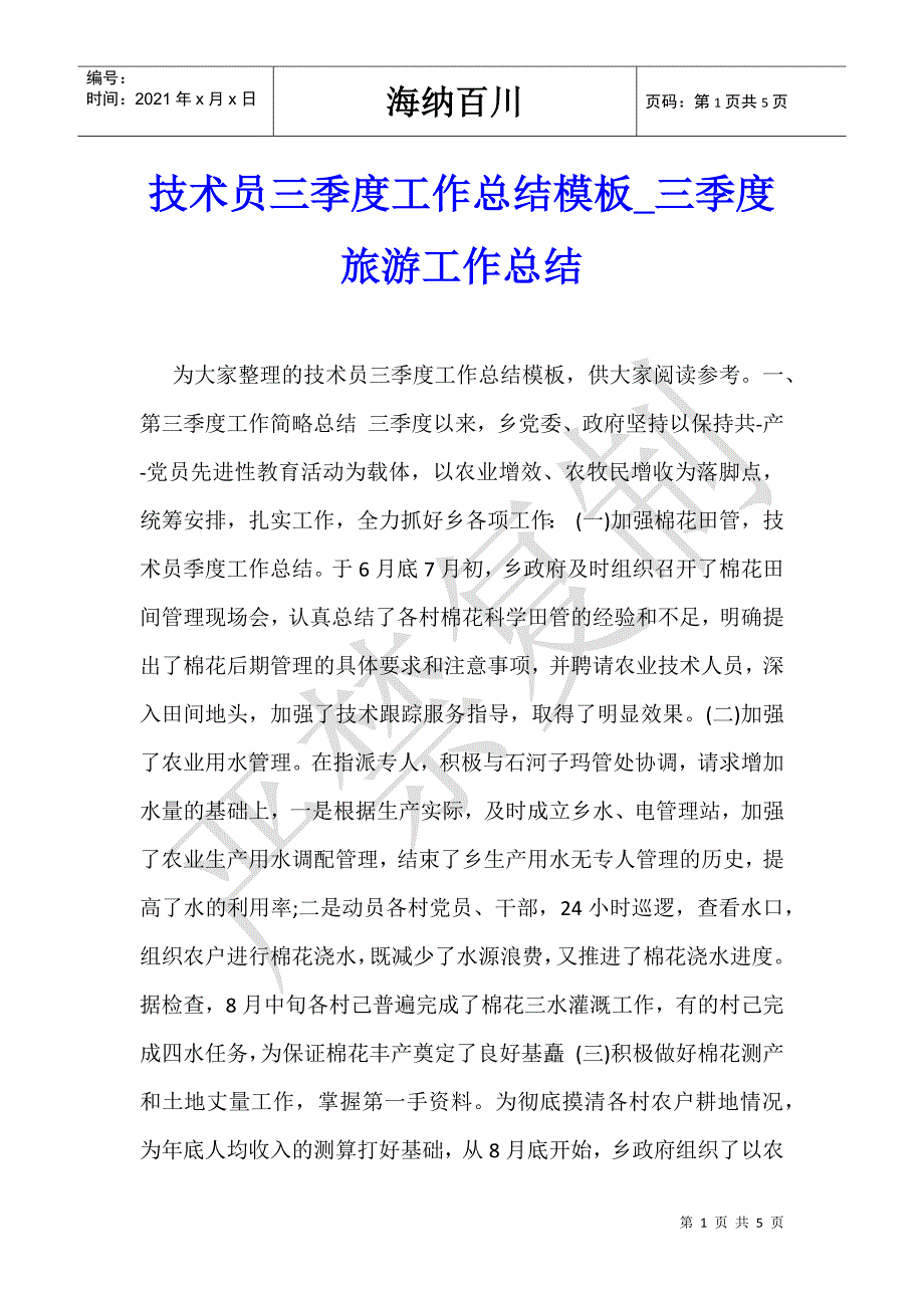 技术员三季度工作总结模板_三季度旅游工作总结_第1页