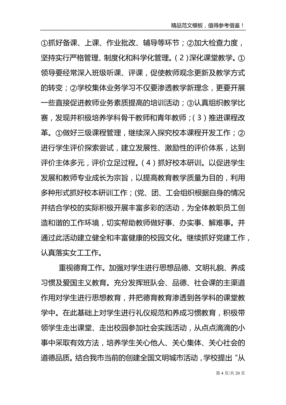 校长日常校园管理工作计划范文_第4页