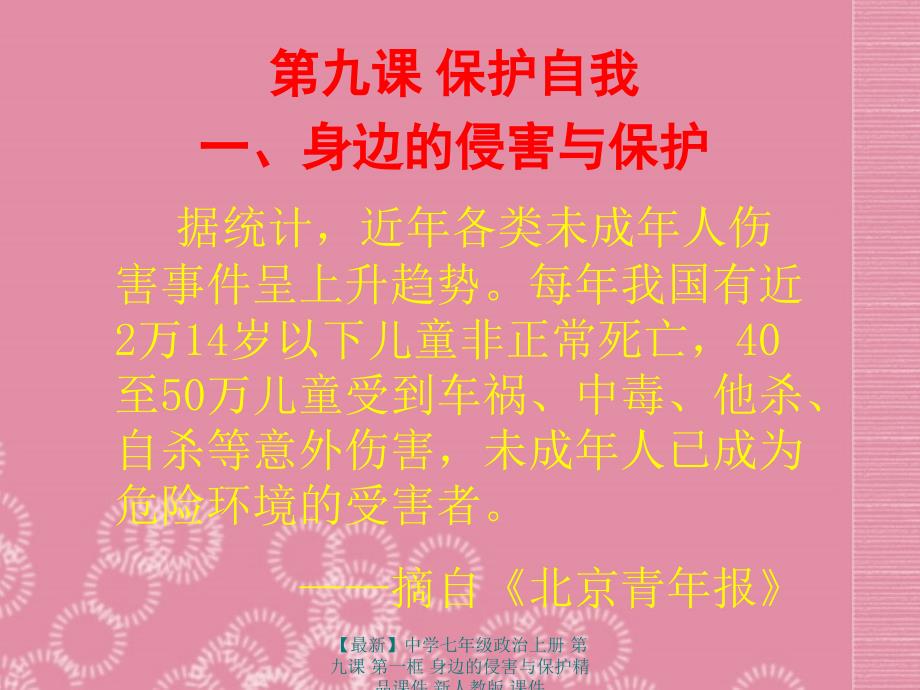 【最新】七年级政治上册 第九课 第一框 身边的侵害与保护精品课件 新人教版 课件_第1页