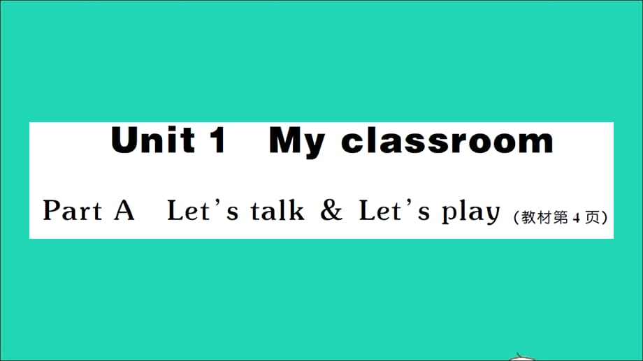 【最新】四年级英语上册 Unit 1 My classroom Part A Let's talk Let's play作业_第1页