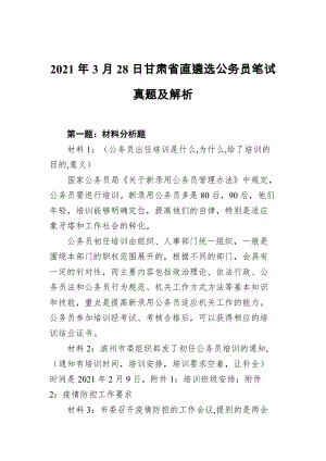 2021年3月28日甘肃省直遴选公务员笔试真题及解析