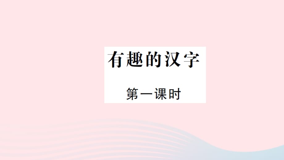 【最新】五年级语文上册 第五组 有趣的汉字（第1课时）习题课件_第1页