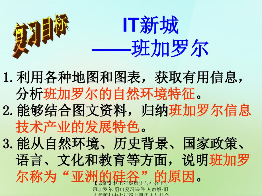 【最新】七年级历史与社会上册 班加罗尔 蔚山复习课件 人教版-旧人教版初中七年级上册历史与社会课件_第2页