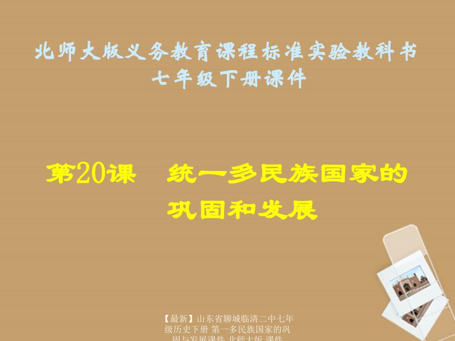 【最新】七年级历史下册 第一多民族国家的巩固与发展课件 北师大版 课件_第1页