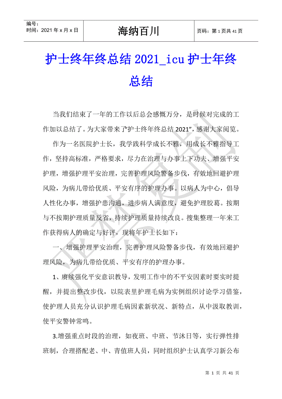 护士终年终总结2021_icu护士年终总结-_第1页