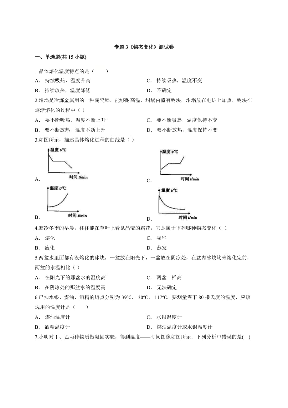 2020－2021学年人教版物理中考备考专题复习专题3《物态变化》测试卷_第1页