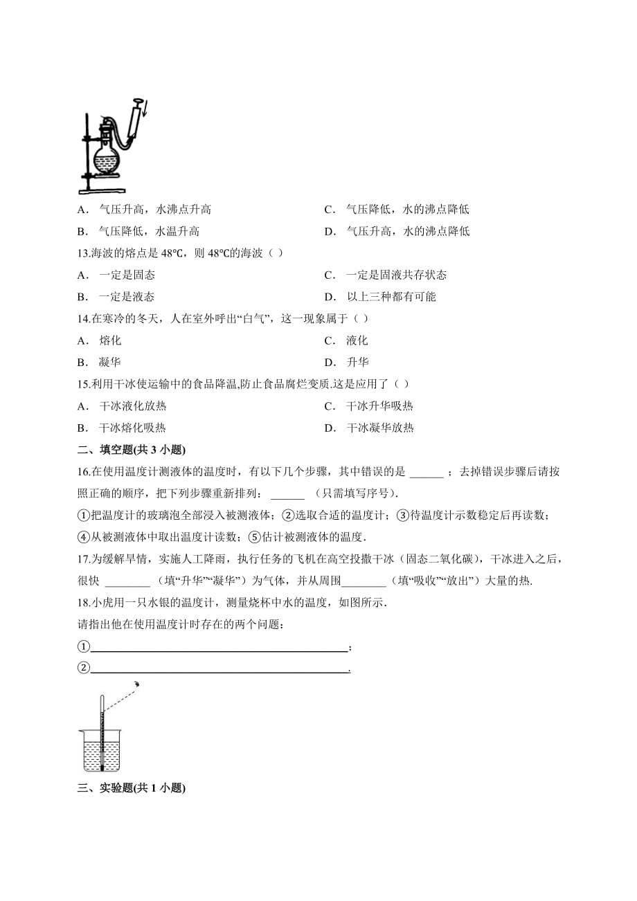 2020－2021学年人教版物理中考备考专题复习专题3《物态变化》测试卷_第3页