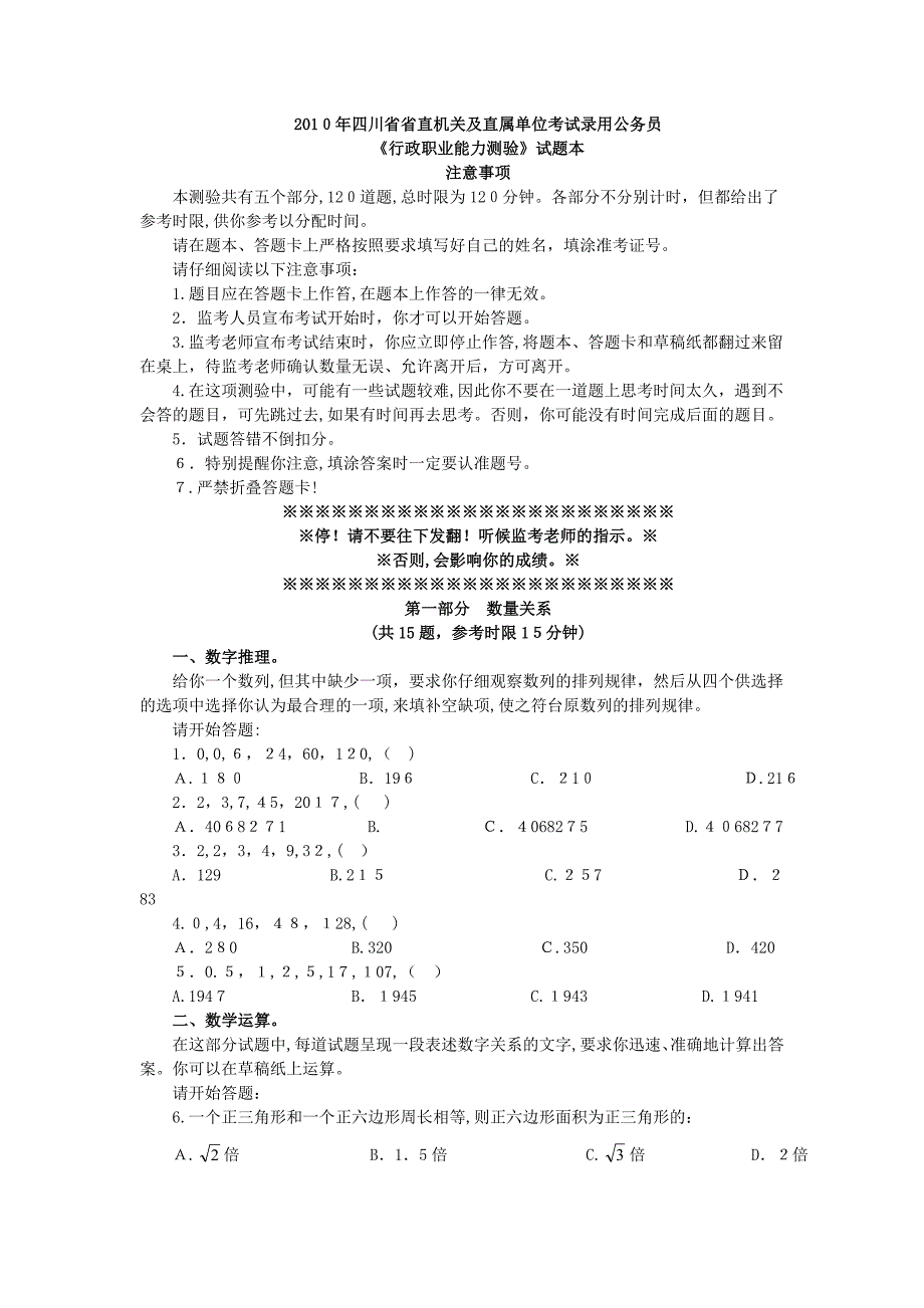 自-2010年四川公务员考试行测真题试题及答案解析[1]_第1页