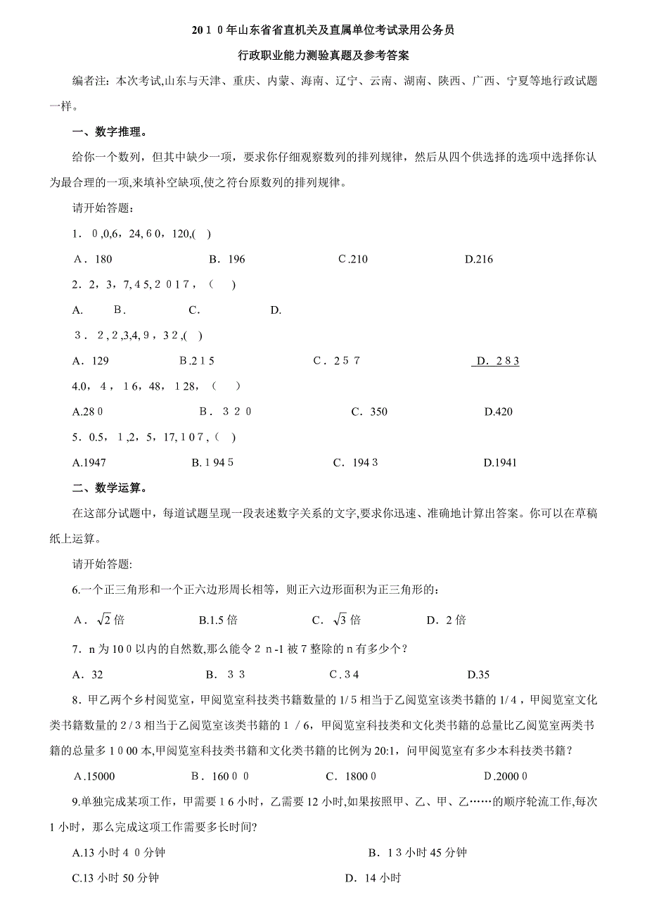 自-2010年山东行测真题及参考解析_第1页