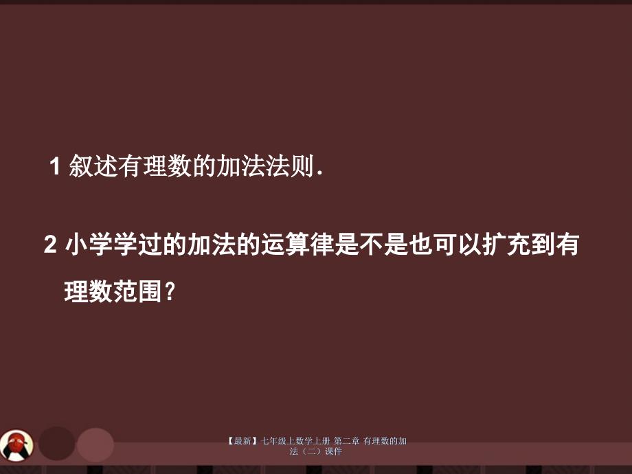 【最新】七年级上数学上册 第二章 有理数的加法（二）课件_第2页