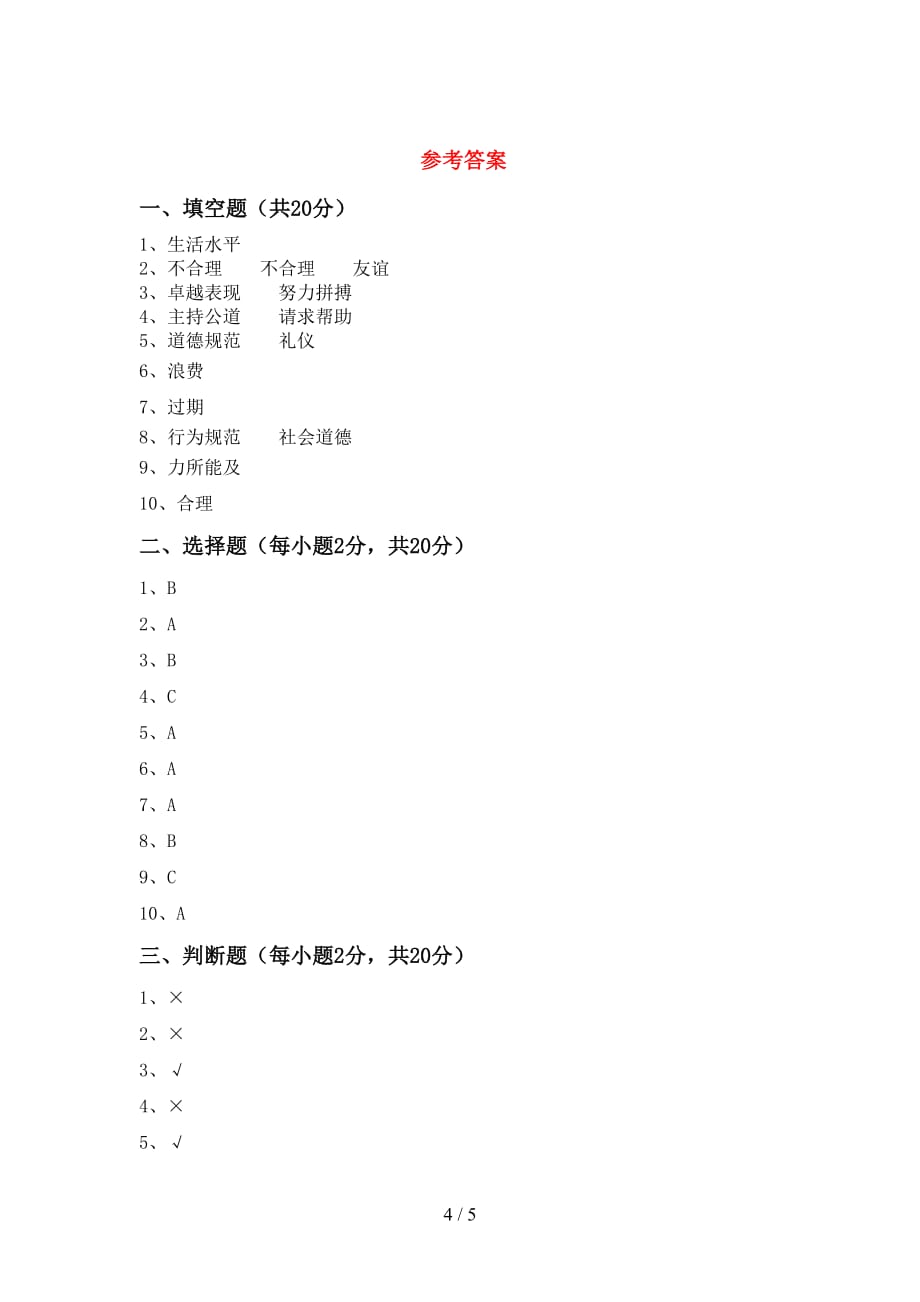 部编人教版四年级道德与法治(下册)期中达标试题及答案_第4页