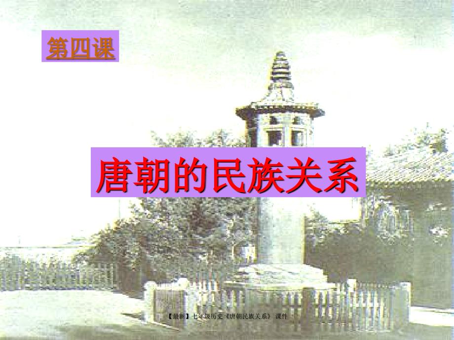 【最新】七年级历史《唐朝民族关系》 课件_第1页