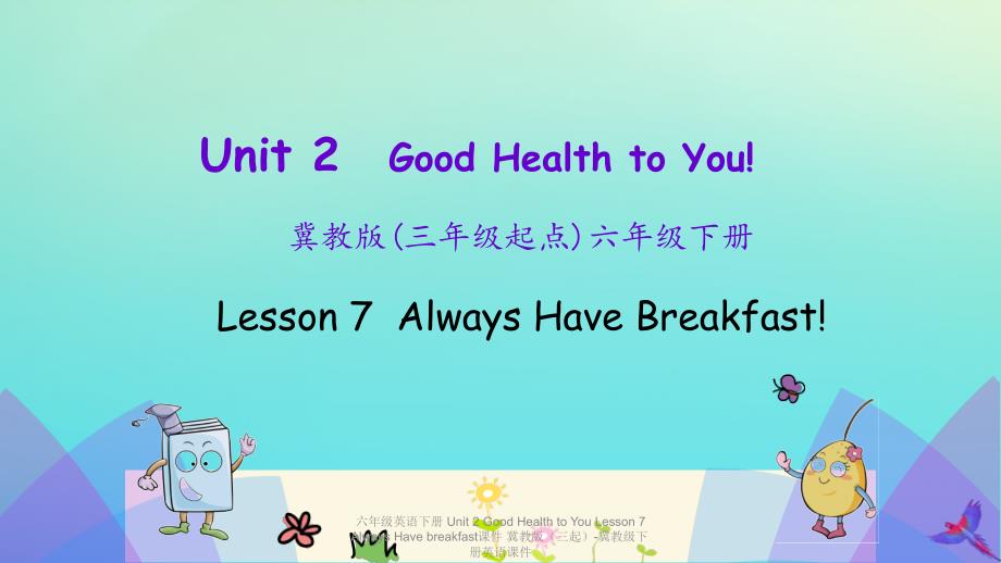 【最新】六年级英语下册 Unit 2 Good Health to You Lesson 7 Always Have breakfast课件_第1页