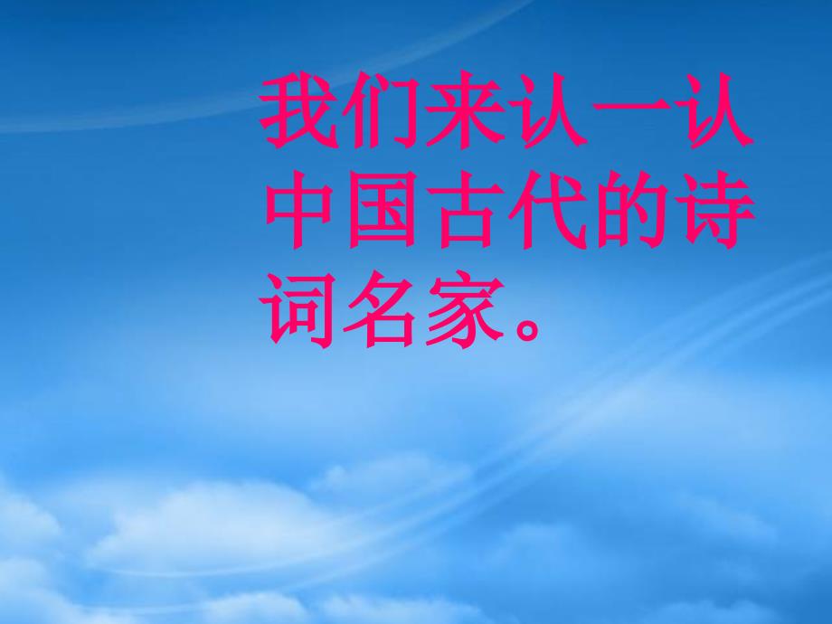 二级语文上册 诗词曲名家课件 西师大（通用）_第3页