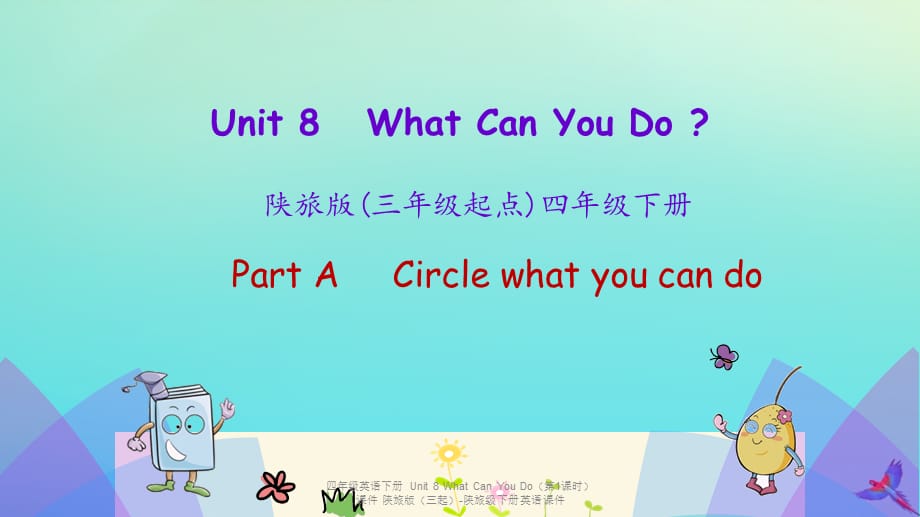 【最新】四年级英语下册 Unit 8 What Can You Do（第1课时）_第1页