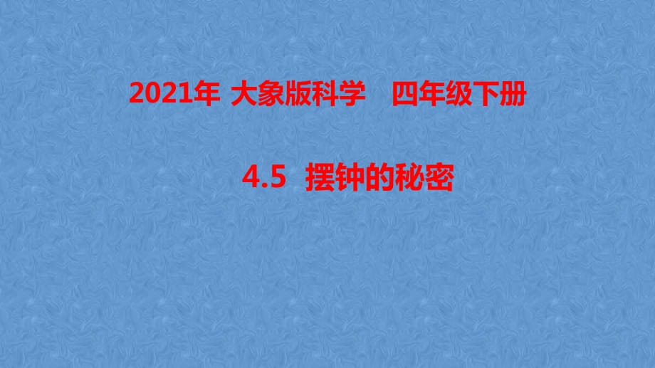 2021年春新大象版科学四年级下册4.5摆钟的秘密 课件_第1页