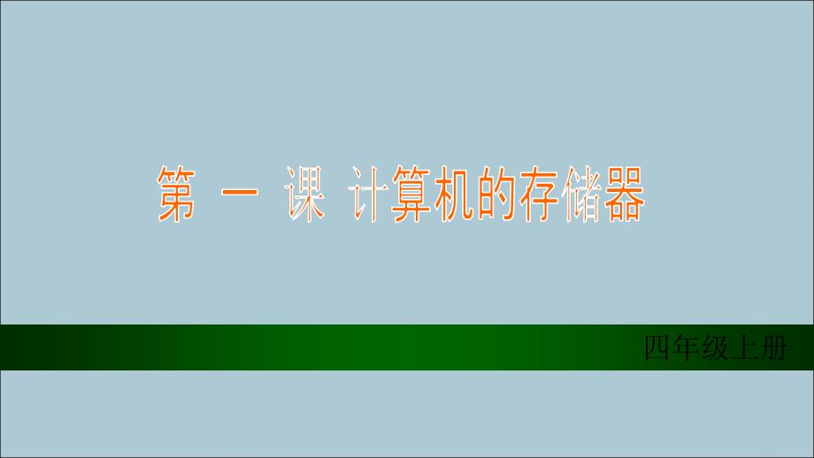 【最新】四年级信息技术上册 第一课《计算机的存储器》_第2页