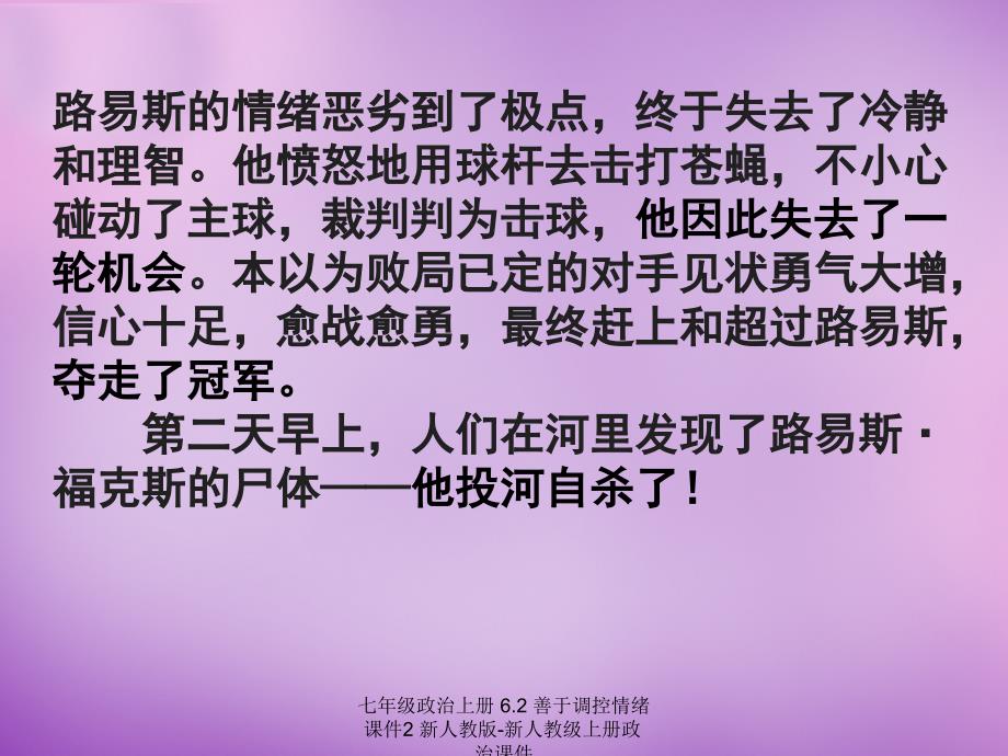 【最新】七年级政治上册 6.2 善于调控情绪课件2 新人教版-新人教级上册政治课件_第2页